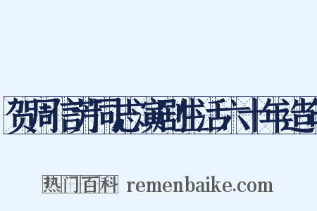 贺周信芳同志演剧生活六十年造句是什么意思的图片